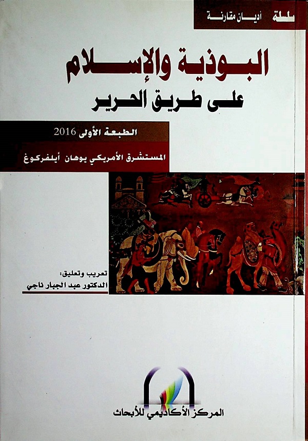 البوذية والإسلام على طريق الحرير
